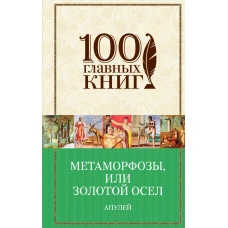 Метаморфозы, или Золотой осел