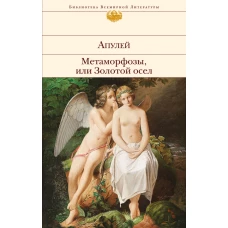 Метаморфозы, или Золотой осел