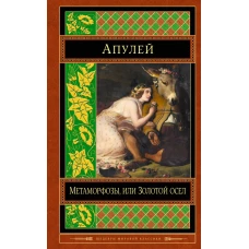 Метаморфозы, или Золотой осел