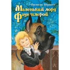 Маленький лорд Фаунтлерой