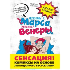 Мужчины с Марса, женщины с Венеры. Комиксы по Грэю