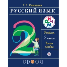 Русский язык. 2 класс. Учебник. Часть 1.