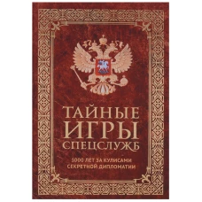 Тайные игры спецслужб. 1000 лет за кулисами секретной дипломатии