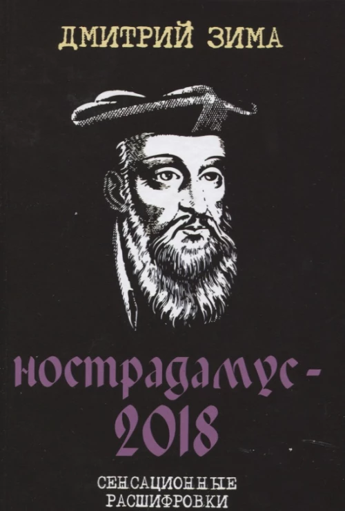 Нострадамус-2018. Сенсационные расшифровки