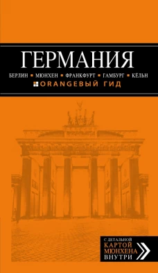 ГЕРМАНИЯ: Берлин, Мюнхен, Франкфурт, Гамбург, Кельн. 4-е изд. испр. и доп.