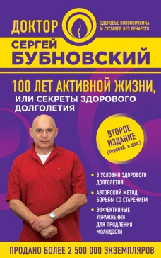 100 лет активной жизни, или Секреты здорового долголетия. 2-е издание