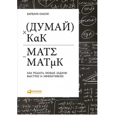 Думай как математик.Как решать любые задачи быстрее и эффективнее