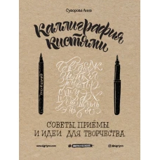 Каллиграфия кистями. Советы, приемы и идеи для творчества (новое оформление)