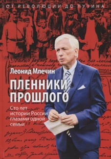 Пленники прошлого: Сто лет истории России глазами одной семьи