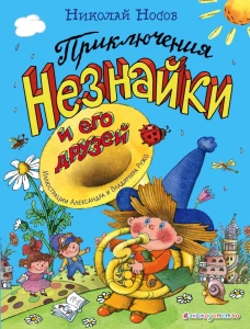 Приключения Незнайки и его друзей (ил. А. и В. Ружо)