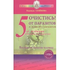 Очистись От паразитов и живи без паразитов
