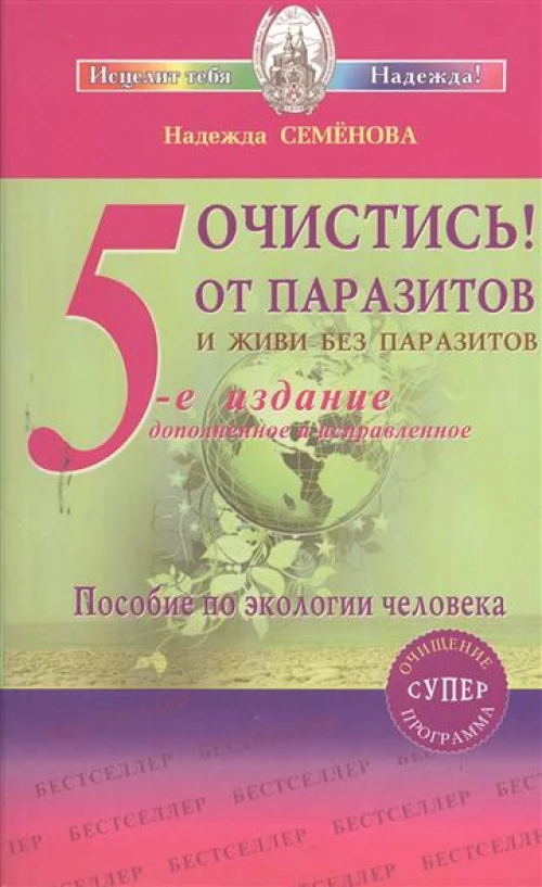 Очистись От паразитов и живи без паразитов