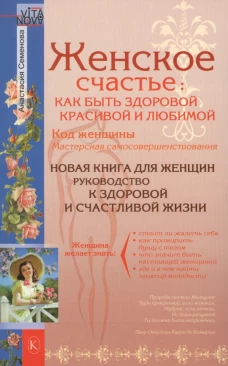 Женское счастье: как быть здоровой, красивой и любимой