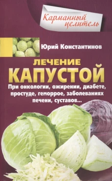 Лечение капустой при онкологии, ожирении, диабете, простуде, геморрое, заболеваниях печени, суставов