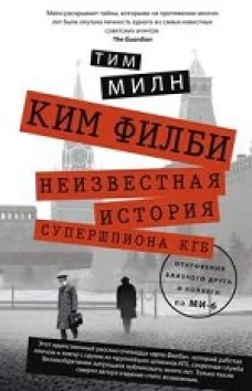Ким Филби. Низвестная история супершпиона кгб