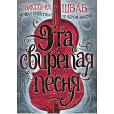 Эта свирепая песня