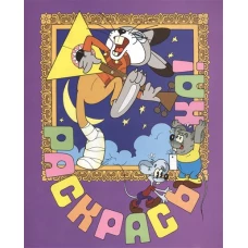 Раскраска! Заяц-симулянт. Выпуск 10