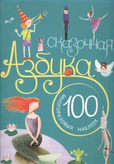 Сказочная азбука. 100 многоразовых наклеек