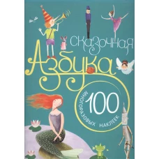 Сказочная азбука. 100 многоразовых наклеек