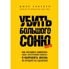 Убить Большого Соню. Как заставить замолчать свою 