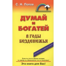 Думай и богатей в годы безденежья