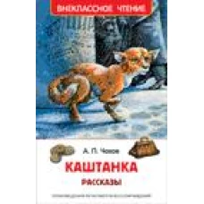 Чехов А. Каштанка. Рассказы (ВЧ)