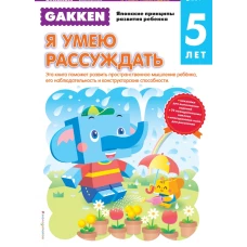 Gakken. 5+ Я умею рассуждать