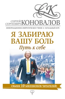 Я забираю вашу боль. Путь к себе. Информационно-энергетическое Учение. Начальный курс