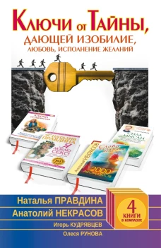 Ключи от Тайны, дающей изобилие, любовь, исполнения желаний