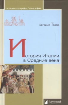 История Италии в Средние века