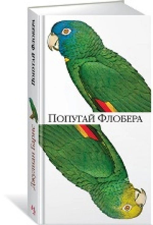 Попугай Флобера (16+)
