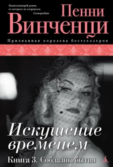 Искушение временем. Книга 3. Соблазны бытия