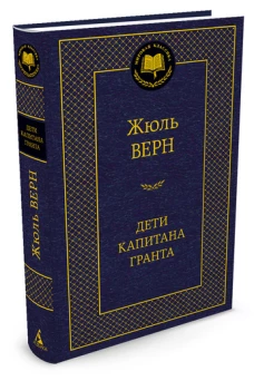 Дети капитана Гранта