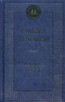 Собачье сердце. Повести, пьеса