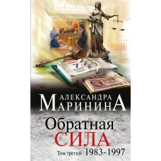 Обратная сила. Том 3. 1983 - 1997