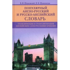 Популярный англо-русский и русско-английский словарь. 