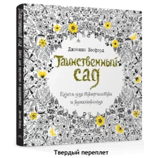 Таинственный сад. Книга для творчества и вдохновения (тв.обл.)