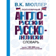 Популярный англо-русский русско-английский словарь