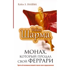 Монах, который продал свой феррари. Притча об исполнении желаний и поиске своего предназначения