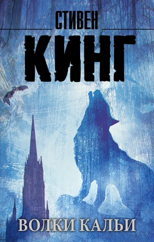 Волки Кальи: из цикла "Темная Башня"