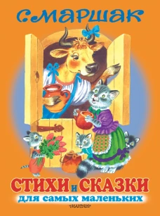 Стихи и сказки для самых маленьких
