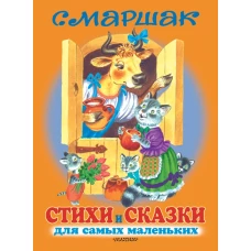 Стихи и сказки для самых маленьких