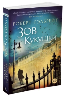 Зов Кукушки