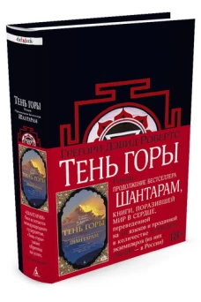 Шантарам - 2. Тень горы