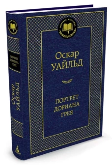 Портрет Дориана Грея