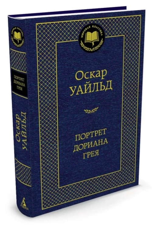 Портрет Дориана Грея