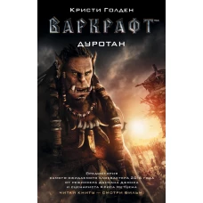 Варкрафт. Дуротан