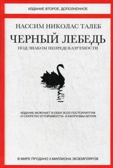 Черный лебедь. Под знаком непредсказуемости (2-е изд., дополн.)