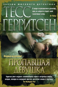 Пропавшая девушка Звезды мирового детектива (тв/обл. )