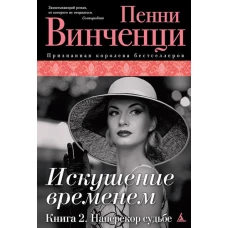 Искушение временем. Книга 2. Наперекор судьбе